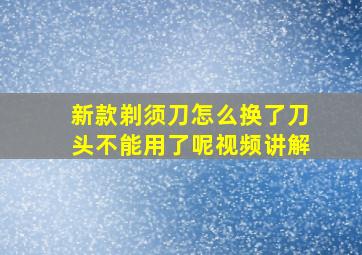 新款剃须刀怎么换了刀头不能用了呢视频讲解