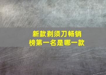 新款剃须刀畅销榜第一名是哪一款