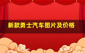 新款勇士汽车图片及价格