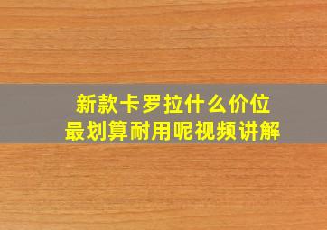 新款卡罗拉什么价位最划算耐用呢视频讲解