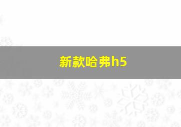 新款哈弗h5