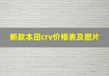 新款本田crv价格表及图片