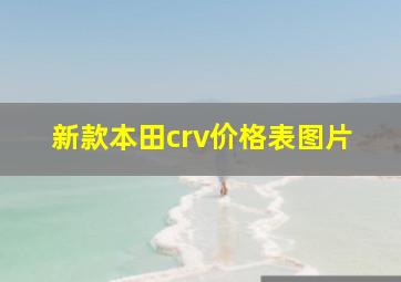 新款本田crv价格表图片