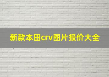 新款本田crv图片报价大全