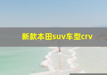 新款本田suv车型crv