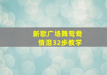 新歌广场舞鸳鸯情泪32步教学