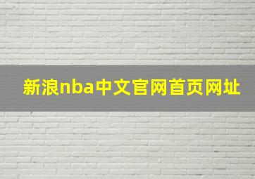 新浪nba中文官网首页网址