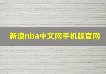 新浪nba中文网手机版官网