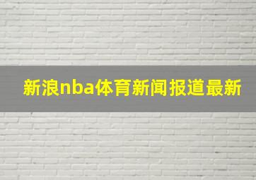 新浪nba体育新闻报道最新