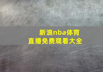 新浪nba体育直播免费观看大全