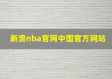 新浪nba官网中国官方网站