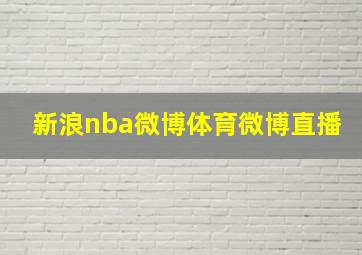 新浪nba微博体育微博直播