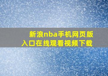 新浪nba手机网页版入口在线观看视频下载