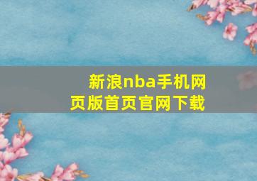 新浪nba手机网页版首页官网下载