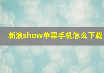 新浪show苹果手机怎么下载