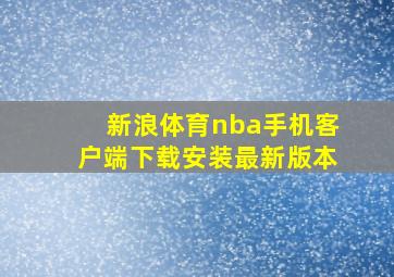 新浪体育nba手机客户端下载安装最新版本