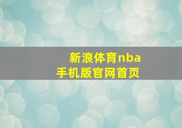 新浪体育nba手机版官网首页