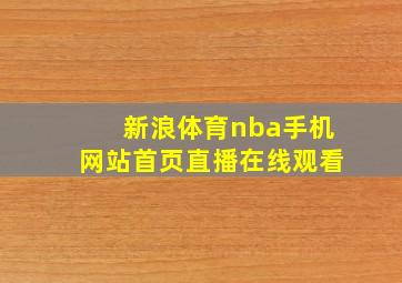 新浪体育nba手机网站首页直播在线观看