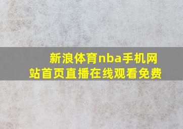 新浪体育nba手机网站首页直播在线观看免费