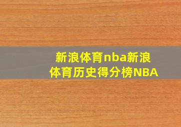 新浪体育nba新浪体育历史得分榜NBA