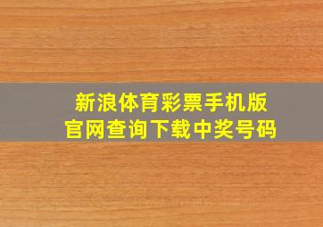 新浪体育彩票手机版官网查询下载中奖号码