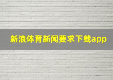 新浪体育新闻要求下载app