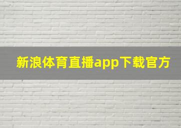 新浪体育直播app下载官方