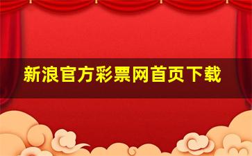 新浪官方彩票网首页下载