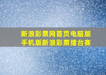 新浪彩票网首页电脑版手机版新浪彩票擂台赛