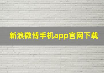 新浪微博手机app官网下载