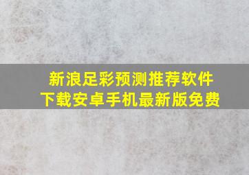 新浪足彩预测推荐软件下载安卓手机最新版免费