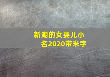 新潮的女婴儿小名2020带米字