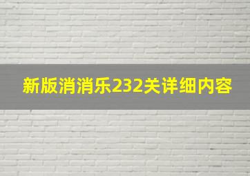 新版消消乐232关详细内容