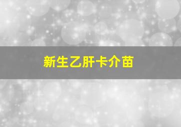 新生乙肝卡介苗