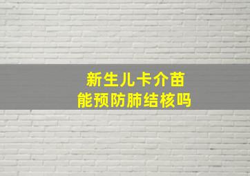 新生儿卡介苗能预防肺结核吗