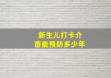 新生儿打卡介苗能预防多少年