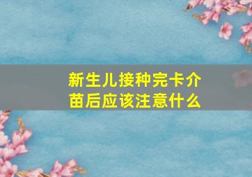 新生儿接种完卡介苗后应该注意什么