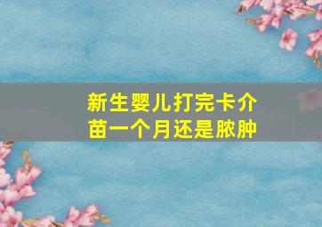 新生婴儿打完卡介苗一个月还是脓肿