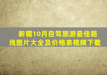 新疆10月自驾旅游最佳路线图片大全及价格表视频下载