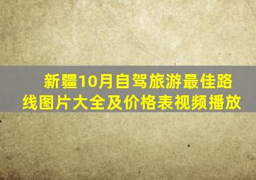 新疆10月自驾旅游最佳路线图片大全及价格表视频播放