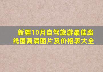 新疆10月自驾旅游最佳路线图高清图片及价格表大全