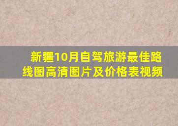 新疆10月自驾旅游最佳路线图高清图片及价格表视频