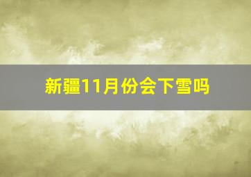 新疆11月份会下雪吗