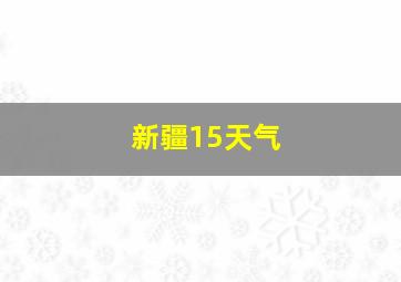 新疆15天气