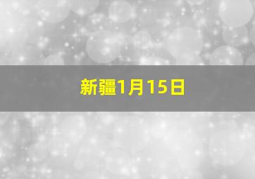 新疆1月15日