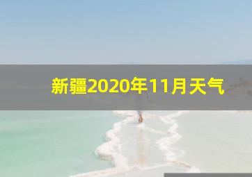 新疆2020年11月天气