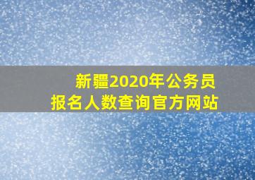 新疆2020年公务员报名人数查询官方网站