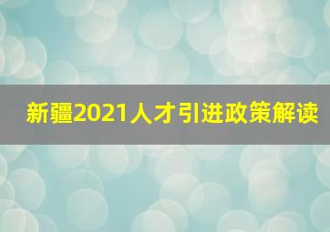 新疆2021人才引进政策解读