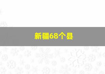 新疆68个县