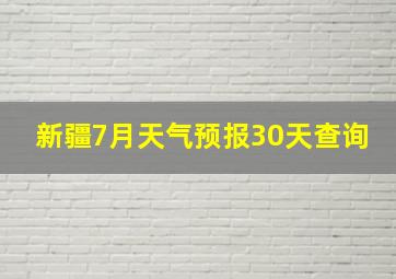 新疆7月天气预报30天查询